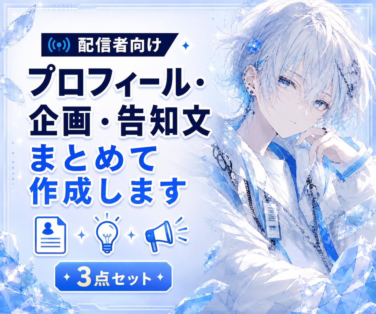 配信プロフィール・企画・告知文をまとめて作成します 配信経験をもとに、あなたらしさが伝わる活動文章を作ります イメージ1