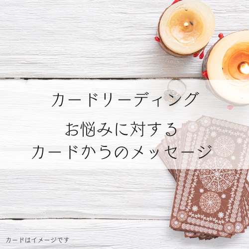 お悩みに対するカードからのメッセージをお伝えします 3枚引き＋補足カードで必要なメッセージを導き出します イメージ1