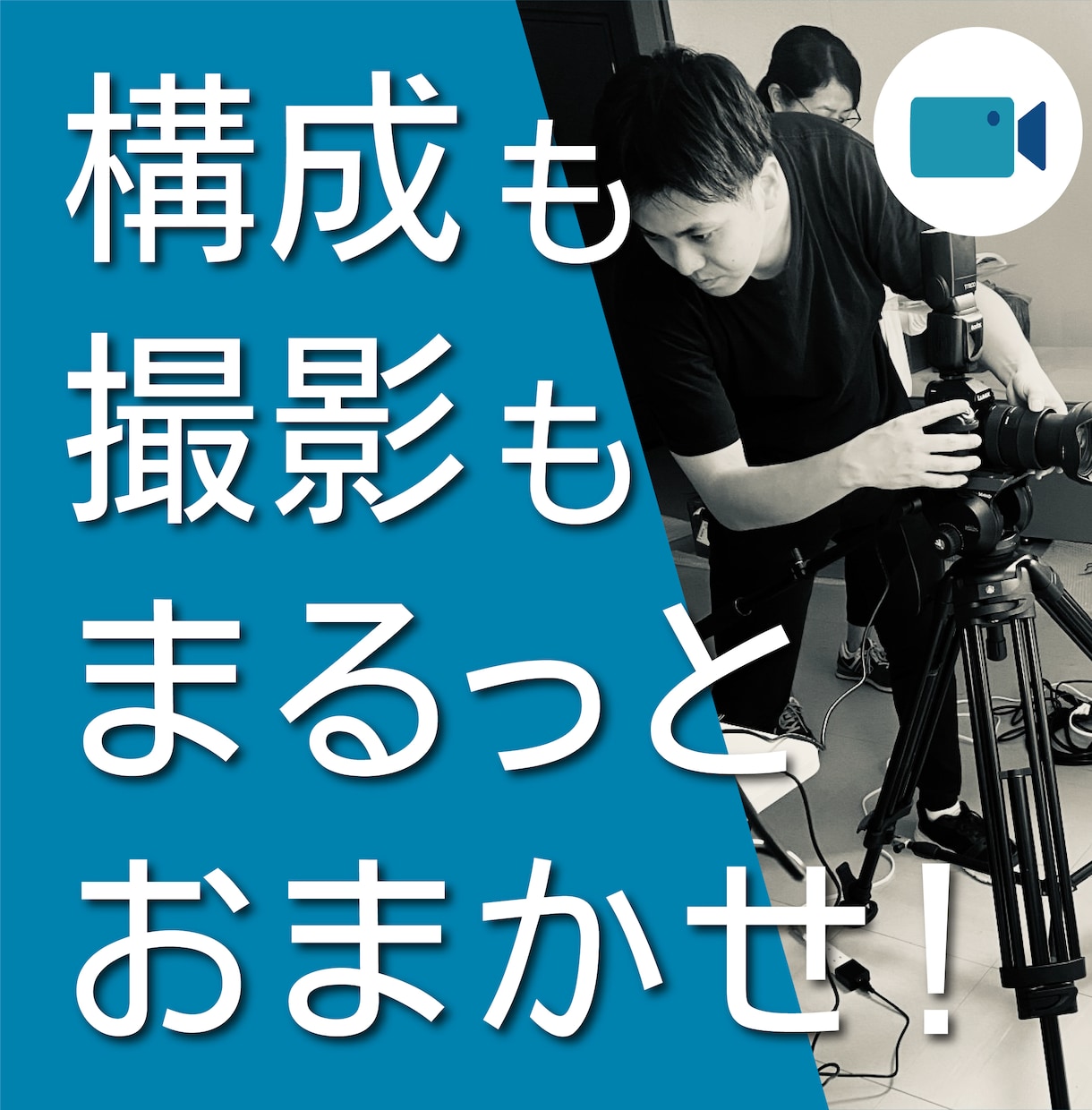 目的にあわせて魅力的な企業紹介動画を制作します 実績500本超・構成から納品までまるっとおまかせください イメージ1