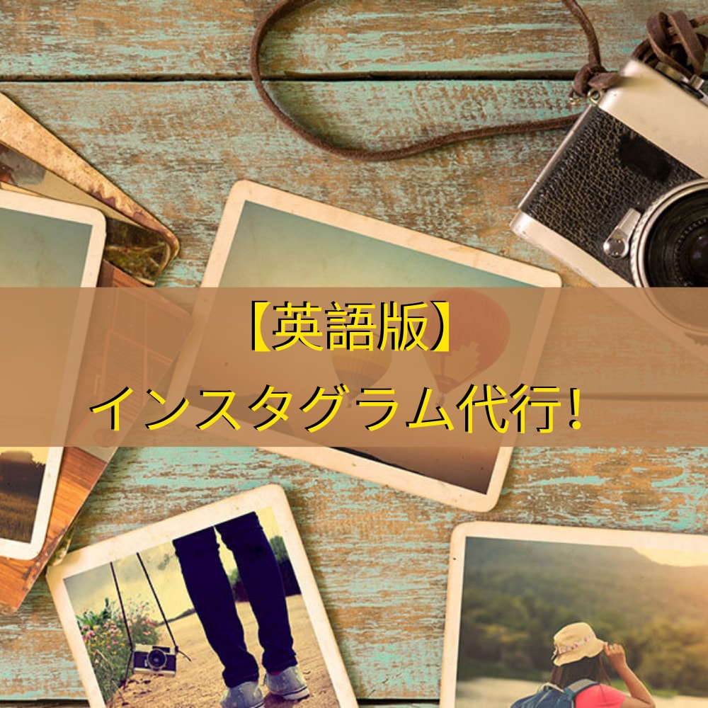 海外向けのインスタアカウント運用代行いたします 投稿画像の制作コミのサービスです イメージ1