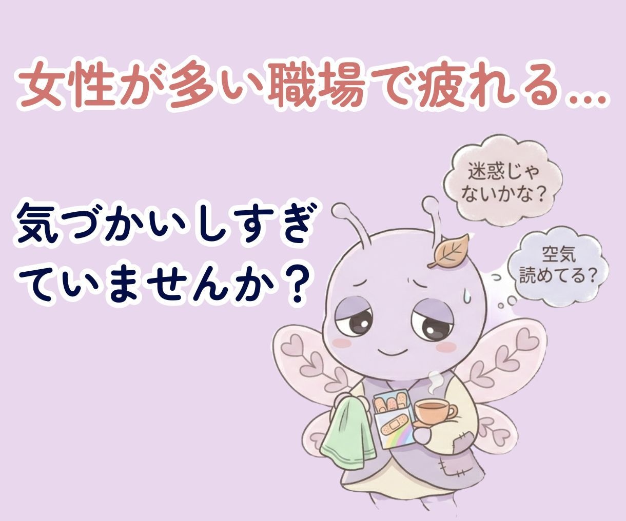 女性が多い職場で疲れてしまう理由を一緒に整理します 気づかい妖精、働きすぎていませんか？ イメージ1