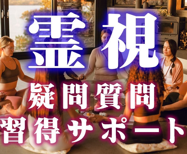霊視の疑問にお答えします 霊視の世界を身近に感じられるようサポートします。 イメージ1