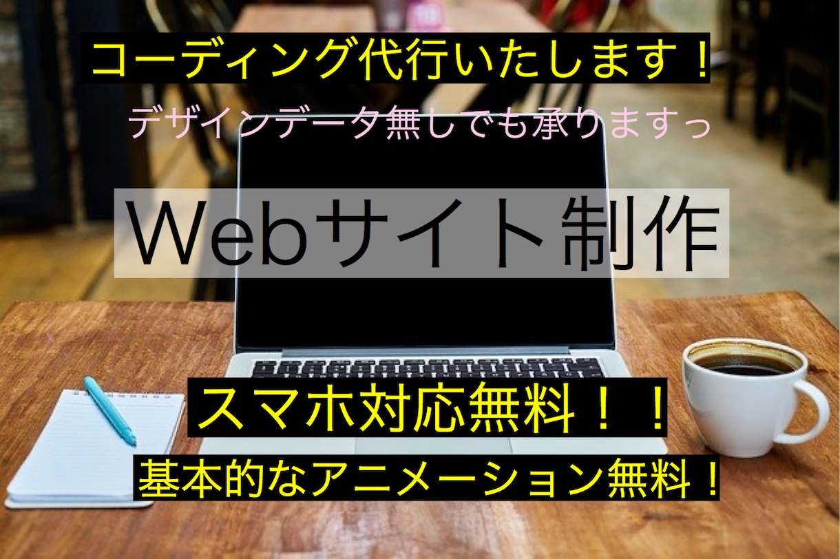 デザインデータ無しでも可！コーディングを代行します 早く丁寧に制作させていただきます！ぜひご依頼くださいっ！ イメージ1