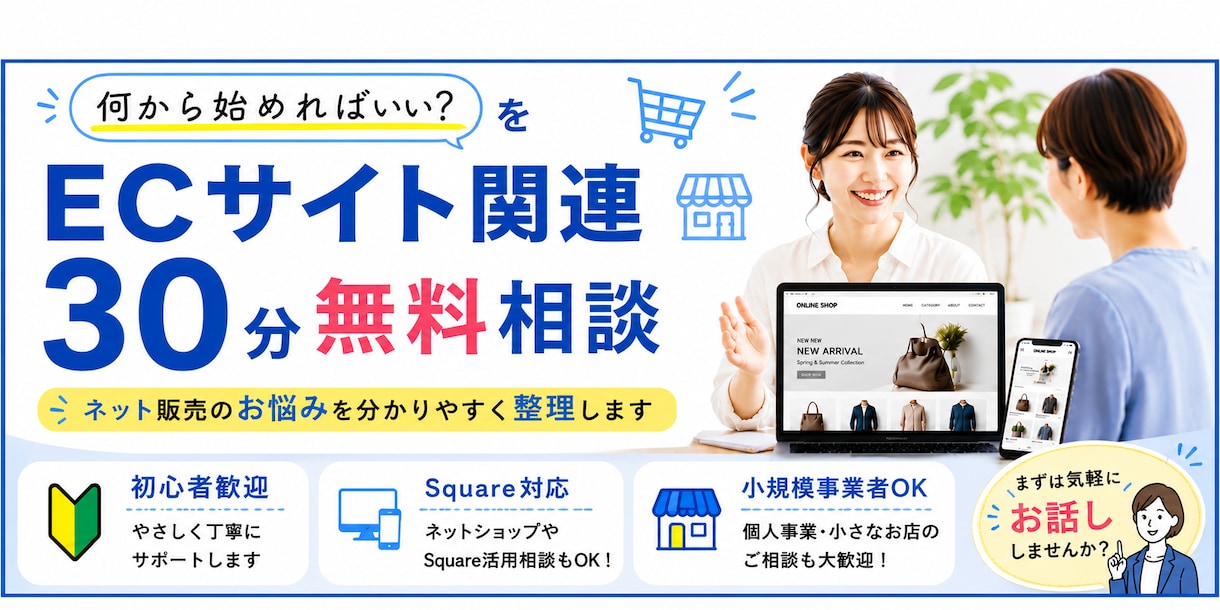 ECサイト関連　３０分無料相談をお引き受けします ネット販売のお悩みを分かりやすく整理します イメージ1