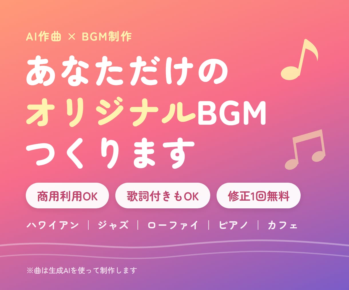 AI作曲で動画用お店用のオリジナルBGMを作ります あなたのイメージに合ったBGMをAIで作成します イメージ1