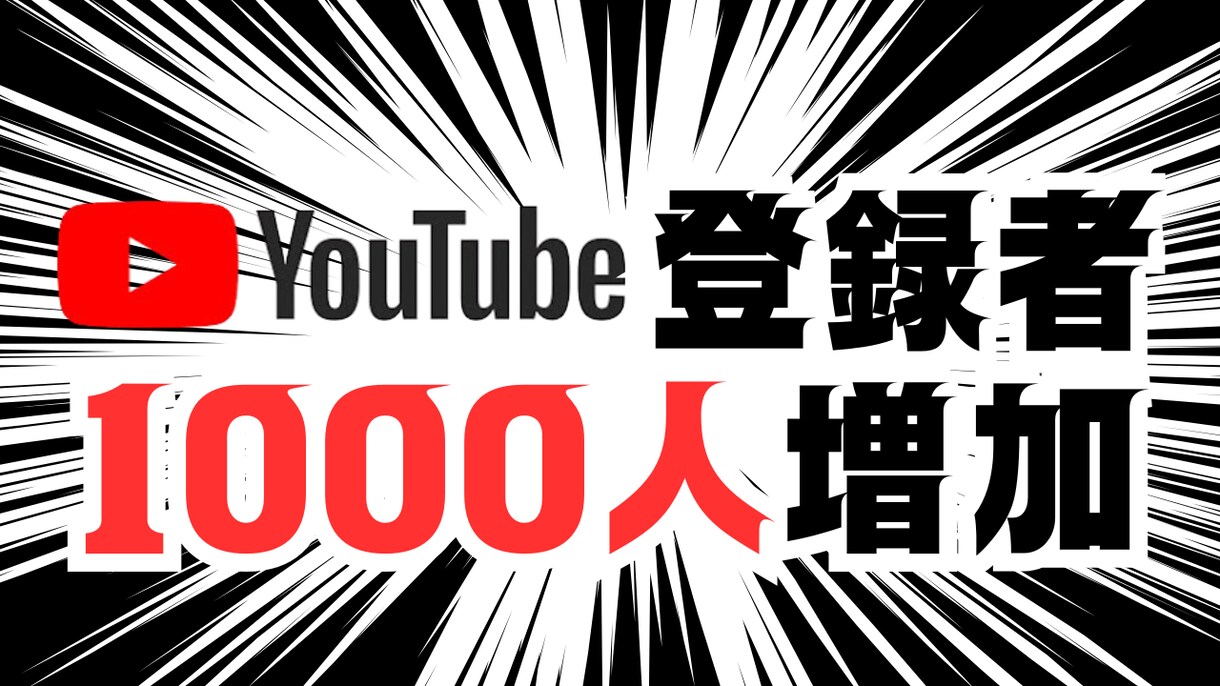 YouTube登録者＋1000人支援します 収益化に向けて登録者を増やす！60日保障！ イメージ1