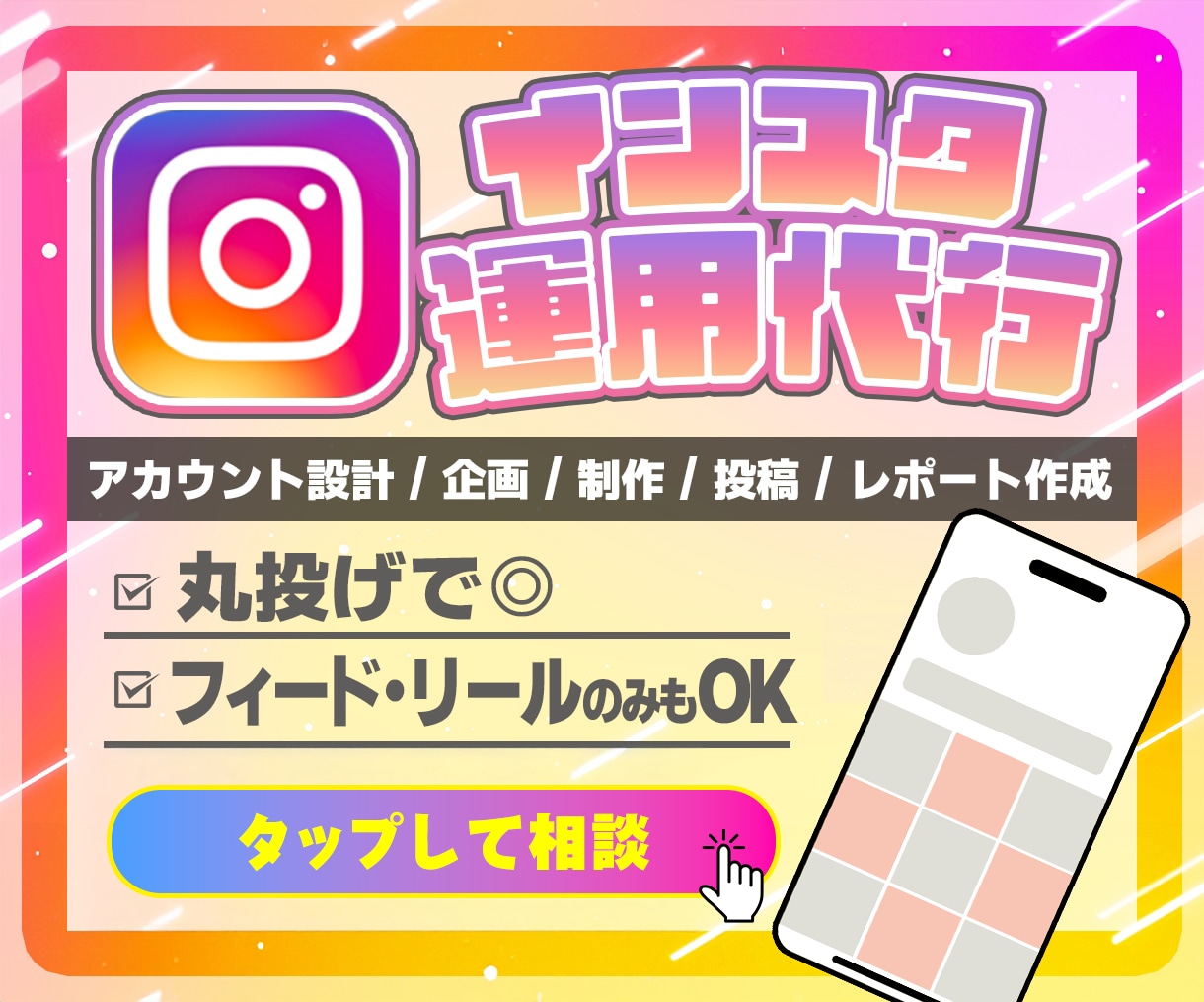 丸投げ◎！インスタグラム運用代行します 「投稿制作のみ」から「運用丸投げ」まで！丁寧サポート！ イメージ1
