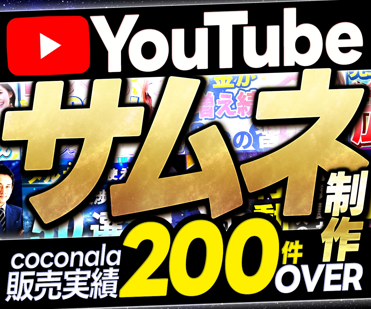 YouTubeサムネイル制作いたします 納得の品質×安心の料金設定でご提供します。 イメージ1