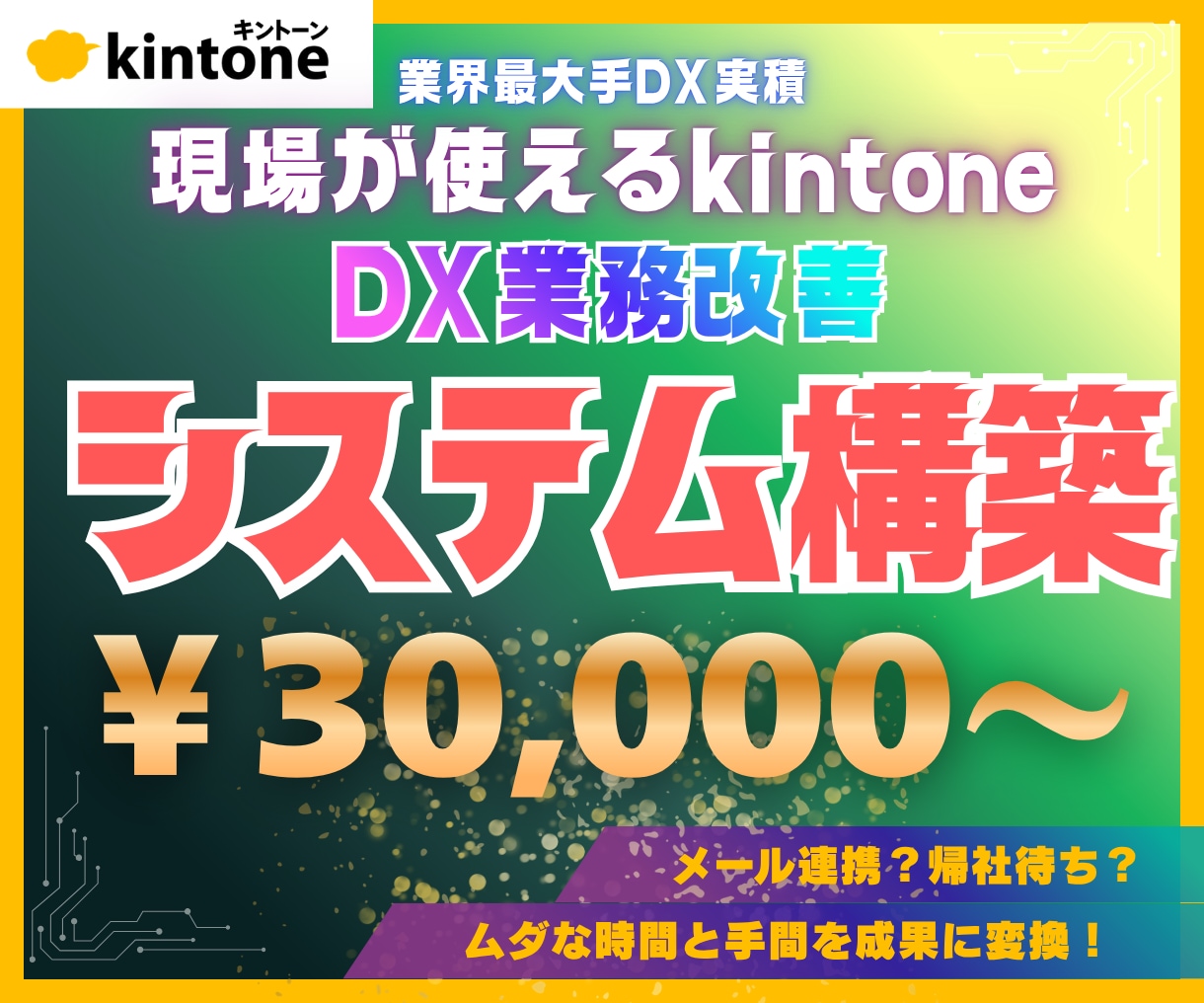大手DX実績で現場が使えるkintoneを作ります アプリ設計からデータ移行・現場向け動画マニュアルまで一括対応 イメージ1