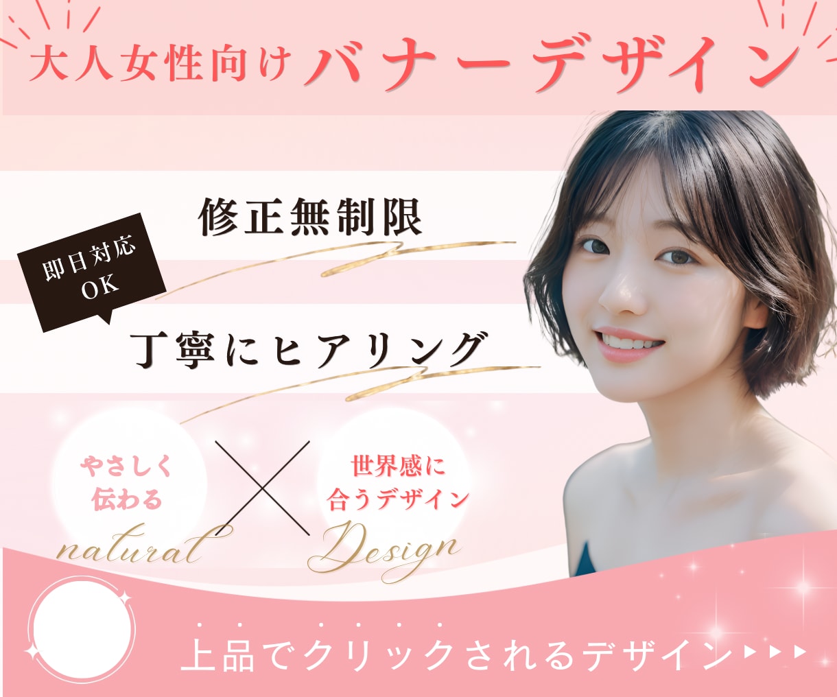 大人女性向け、上品でクリックされるバナー制作します ただおしゃれで終わらせない。反応につながる上品デザイン イメージ1