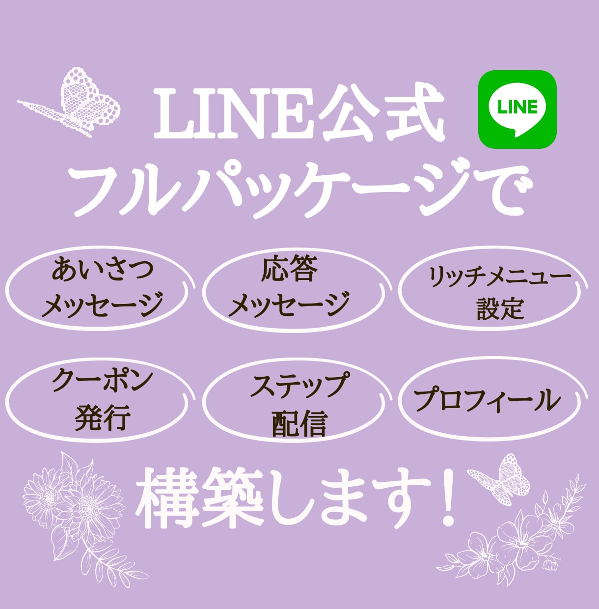 LINE公式をまるごと構築します 使い方もサポート✨やってみたいけど…っとお悩みの方ぜひ‼️ イメージ1