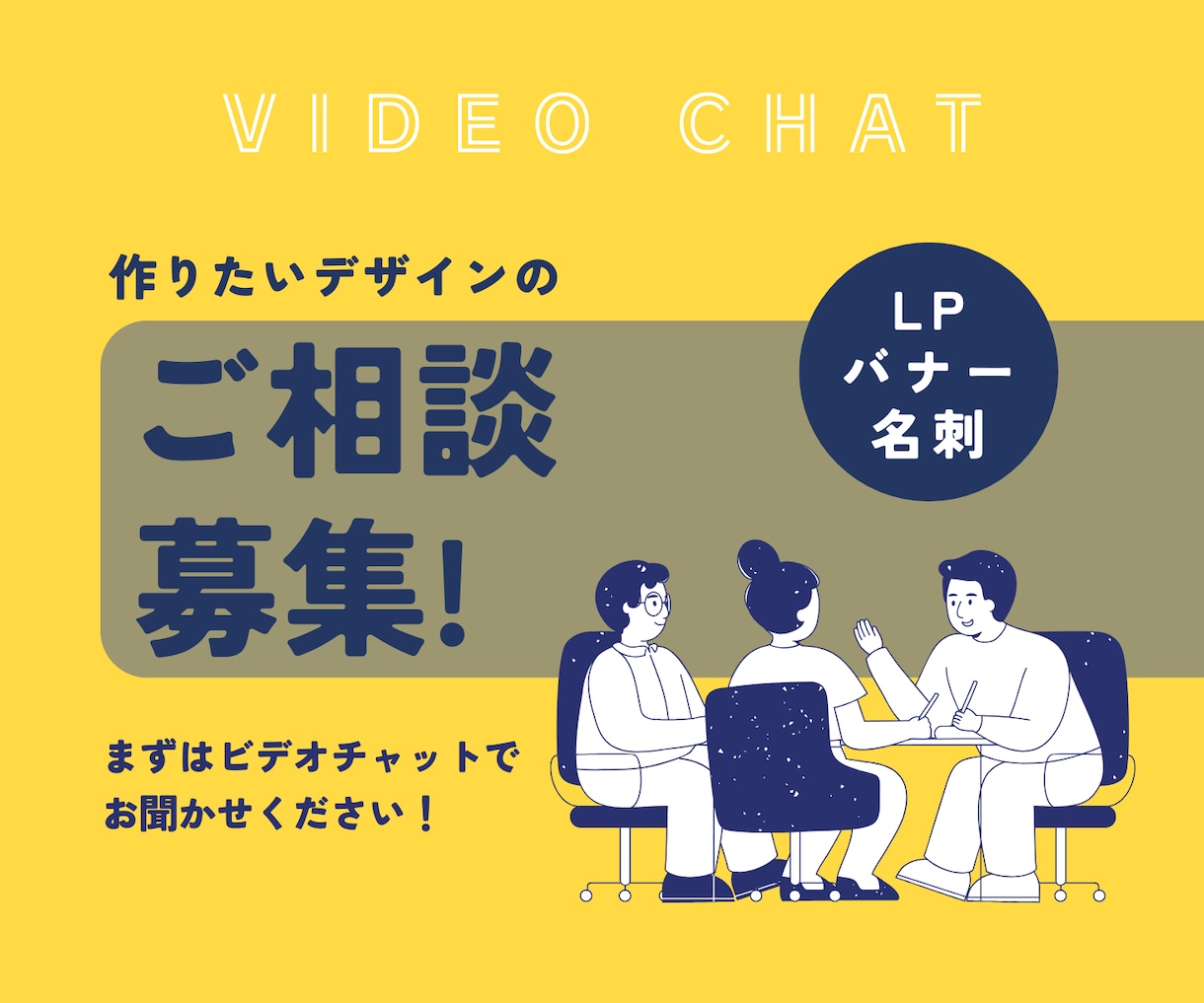 作りたいデザインについてビデオチャットで伺います そもそもデザインが必要かどうかもお気軽にご相談ください イメージ1
