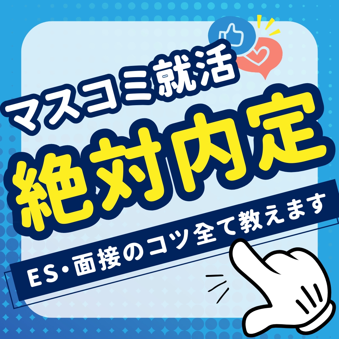 絶対内定！テレビ局社員が面接対策します ビデオチャットでしっかりサポート！特にマスコミに強いです。 イメージ1
