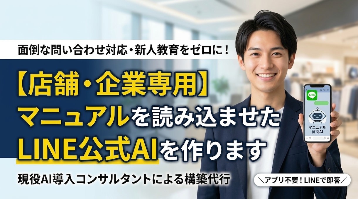 接客・マニュアルQ&AのAI自動化ツール作ります LINEで完結！接客・マニュアルQ&AのAI自動化ツール作成 イメージ1