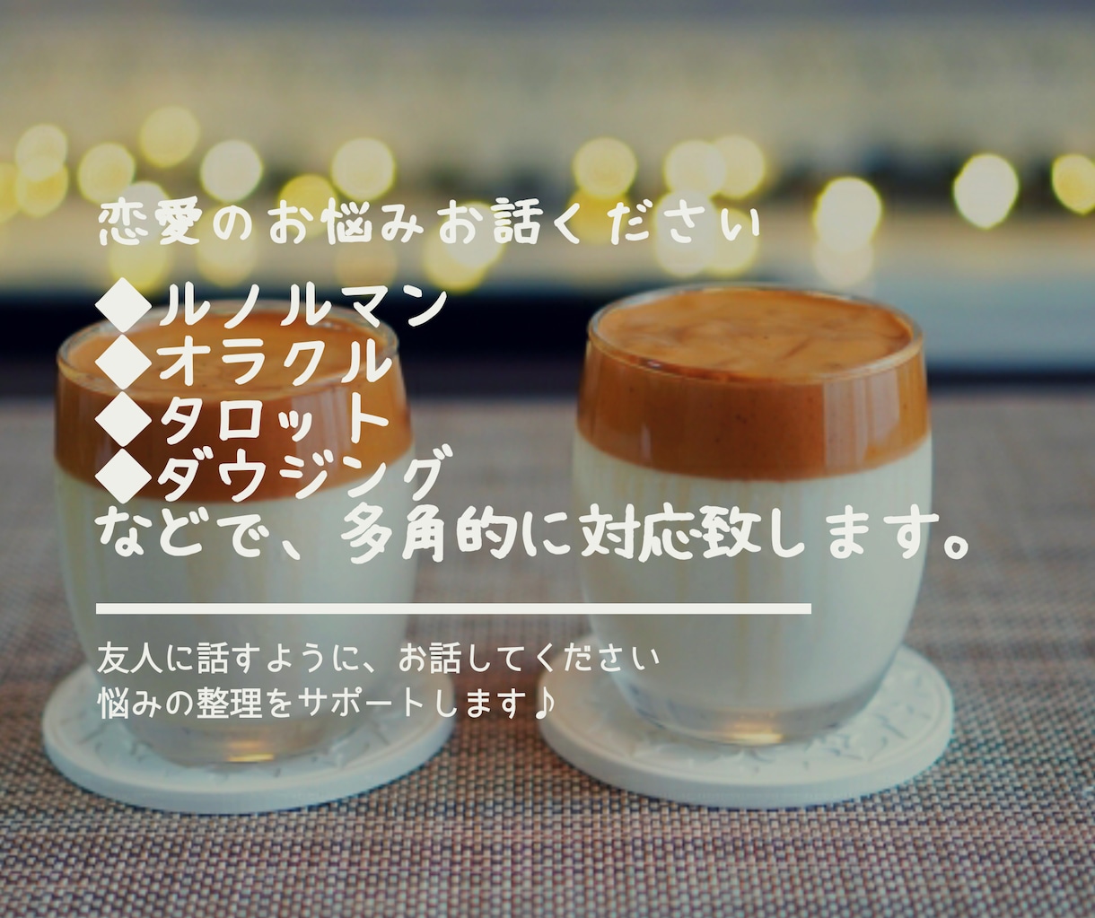 恋愛のお悩みとことんお付き合いします ルノルマン・タロット・オラクルカードなどを使った恋愛相談 イメージ2