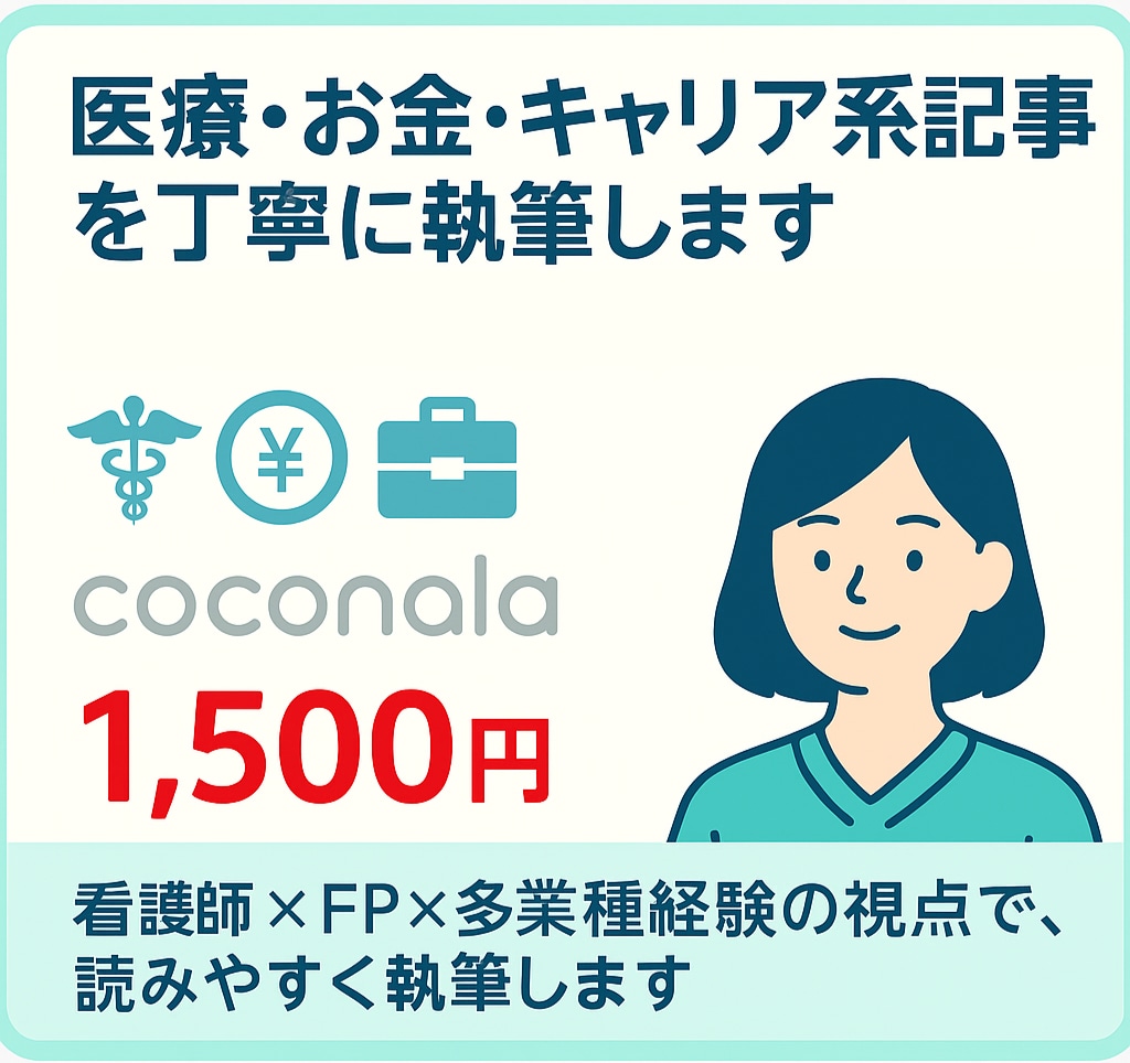 医療・お金・キャリア系記事を丁寧に執筆します 看護師×FP×多業種経験の視点で、読みやすく執筆します。 イメージ1