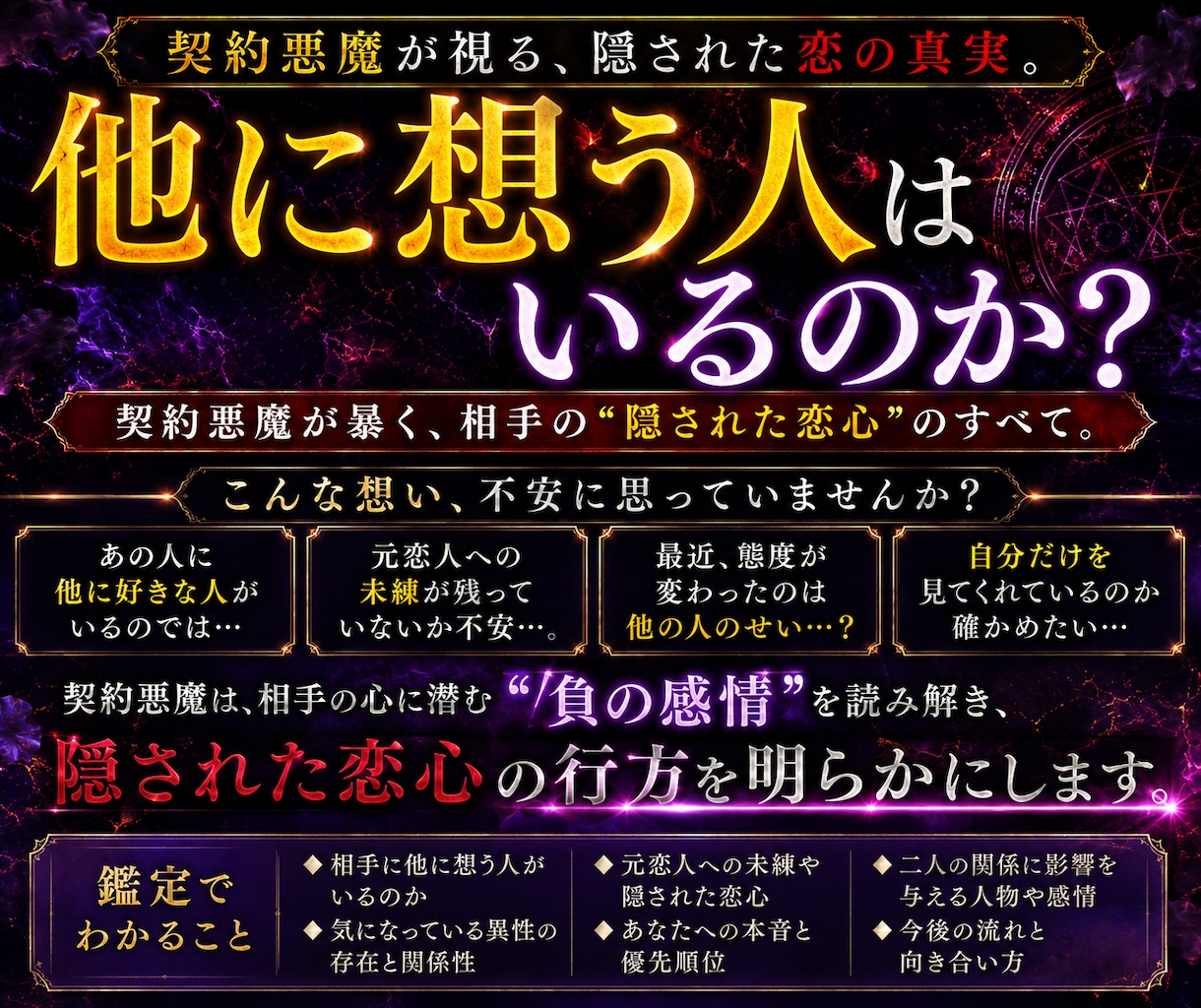 契約悪魔が暴くあの人に好きな人はいるのか霊視します 「他にいるかもしれない」「私以外かも」その不安に答えます。 イメージ2