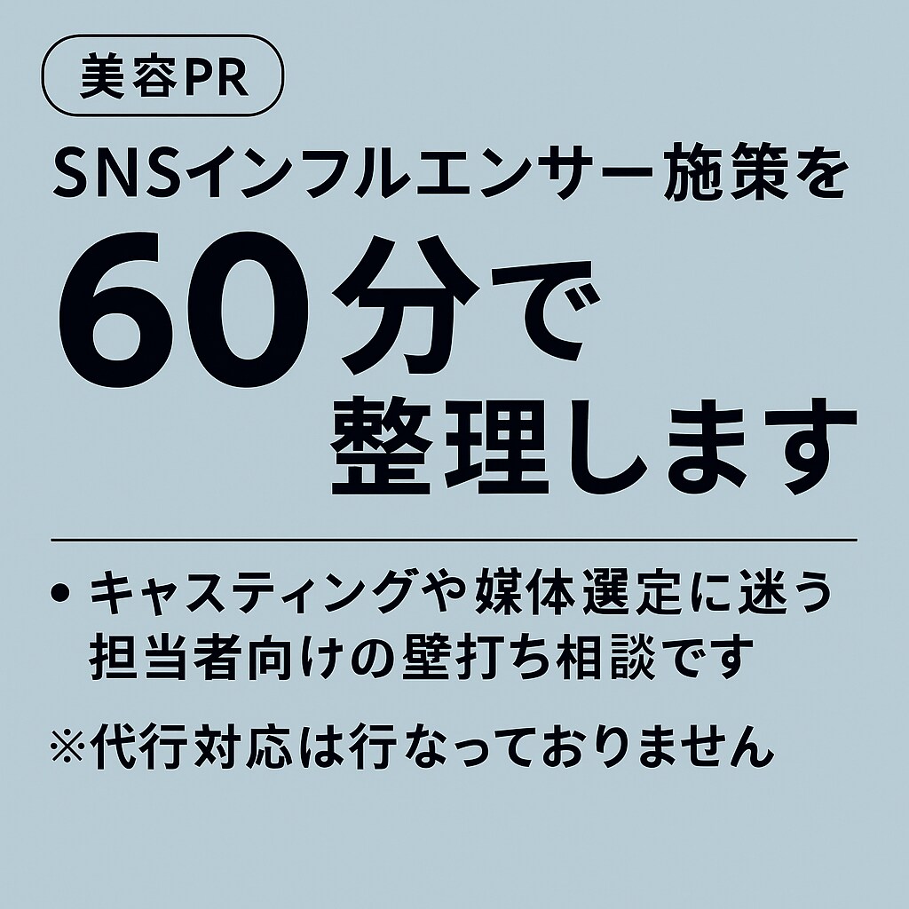 失敗しないSNSインフルエンサー施策を整理します 「誰を起用すべき？」から最適解を整理する美容PR相談 イメージ1