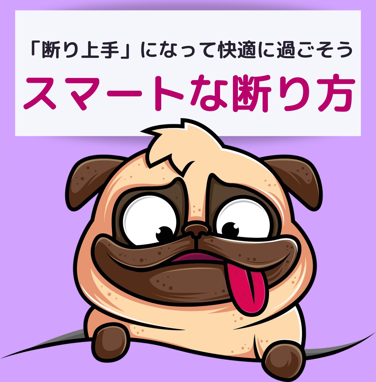 人付き合いをラクにする✨断る勇気と方法を伝授します 【断りたい】お誘い│ランチ│飲み会│結婚式│贈り物│頼まれ事 イメージ10