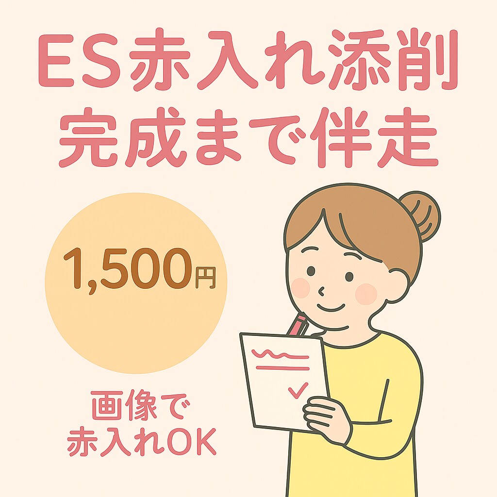 ES赤入れ添削｜お試し1往復ます まずは気軽に試せるES添削プランです。 イメージ1