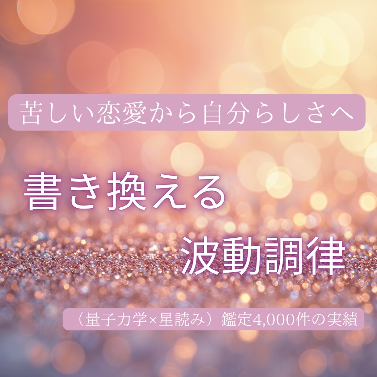 苦しい恋愛を自分らしさへ書き換える波動調律します 量子力学×星読み　鑑定4,000件以上の実績で願望実現 イメージ1
