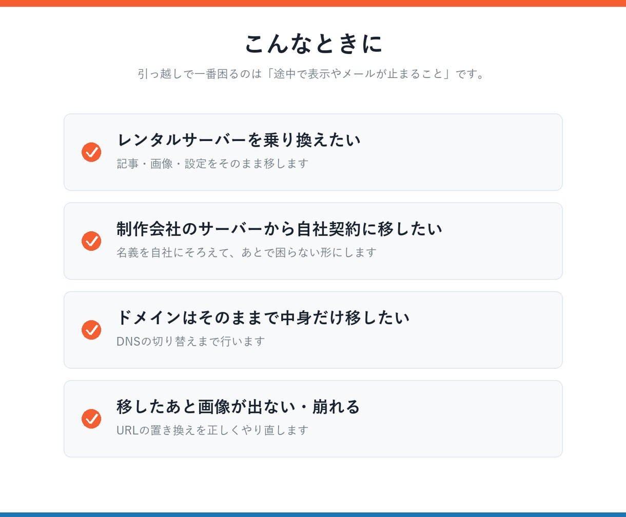 WordPressのサーバー引っ越しを代行します 表示とメールを止めずに、新しいサーバーへ移します イメージ2