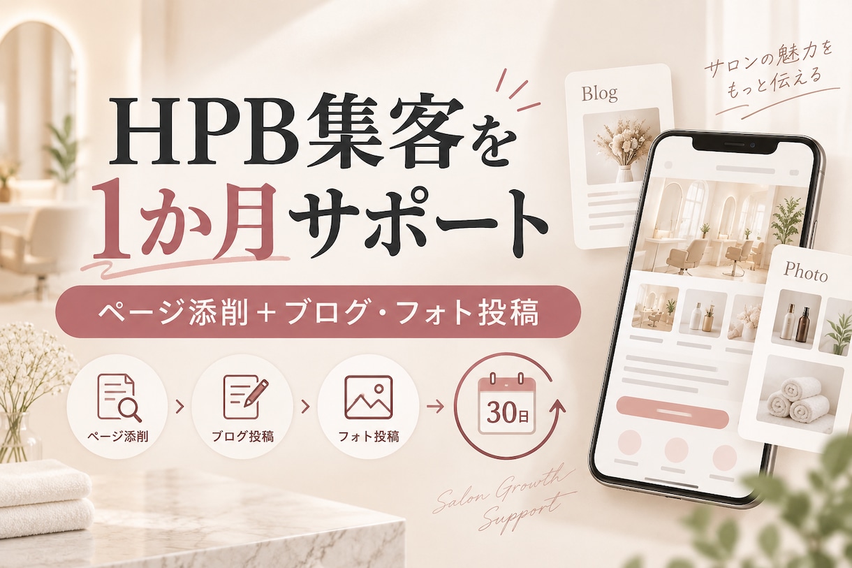 HPBを1か月添削・投稿サポートします サロン経験者が検索から予約までの導線を改善 イメージ1