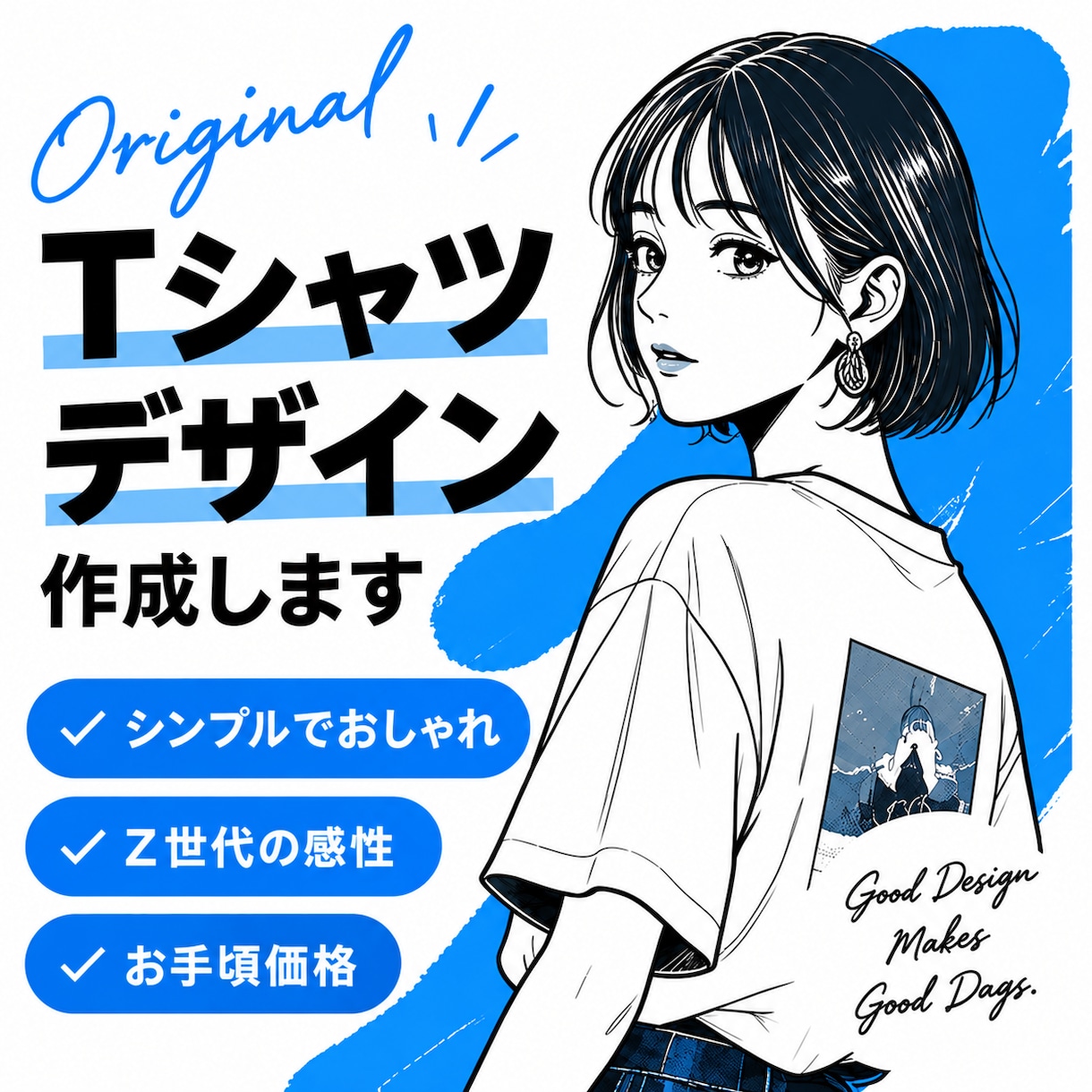 Z世代目線でおしゃれなTシャツをデザインします シンプルだけど目を引く、今っぽい一着をお手頃価格で イメージ1