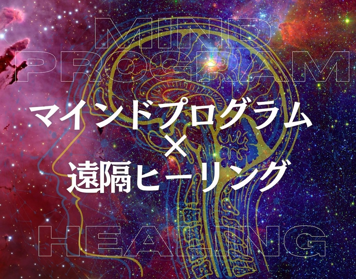 マインドプログラム×遠隔ヒーリングで書き換えます 全ての原因はその凝り固まった思考が引き起こしています。 イメージ1