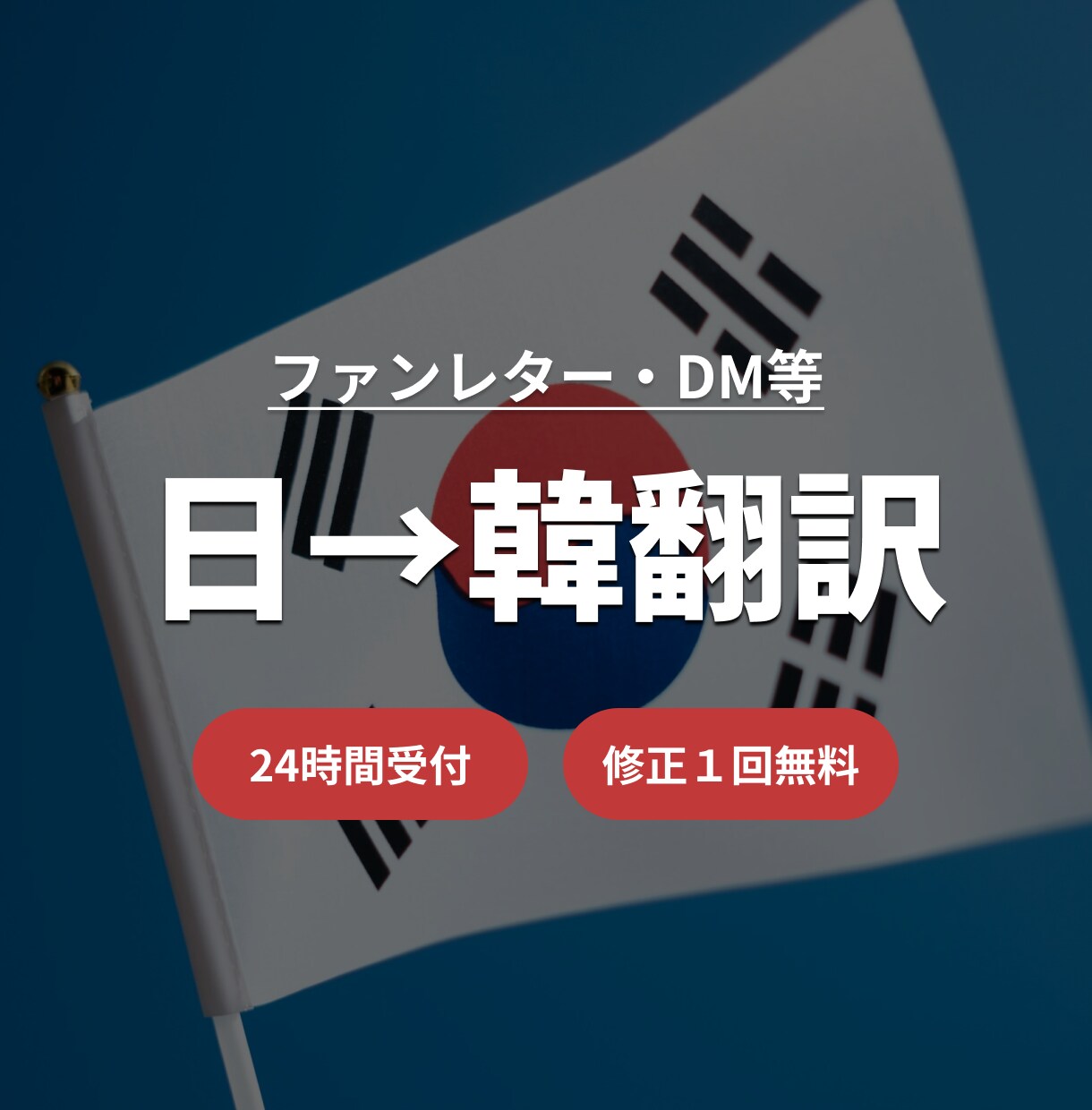 ファンレターやDMを韓国語に翻訳いたします あなたの想いを、"ちゃんと届く韓国語"で推しに届けます イメージ1