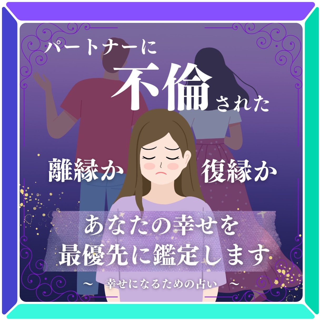 サレ夫／サレ妻がこれから幸せになれる為の占いします 浮気された、不倫された方限定！経験した占い師がするタロット イメージ2