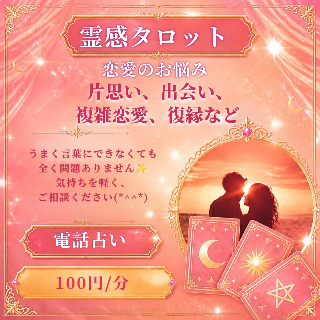 恋愛のお悩み 霊感タロットで占います 片思い、出会い、複雑恋愛、結婚、復縁など霊感タロットで後押し イメージ1