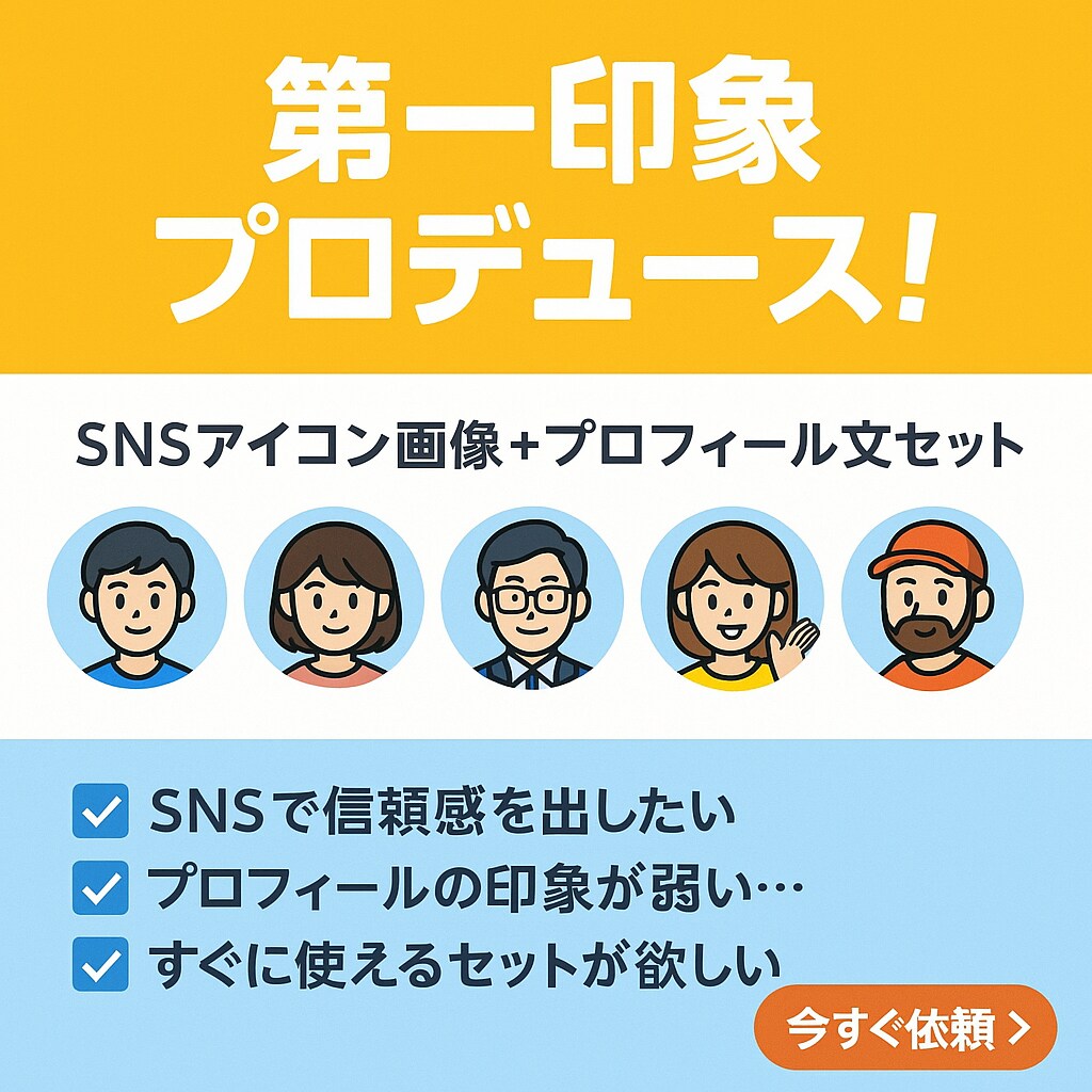 あなたの魅力を「5秒で」プロの手ですぐに伝えます アイコン+プロフィール文セット販売 イメージ1