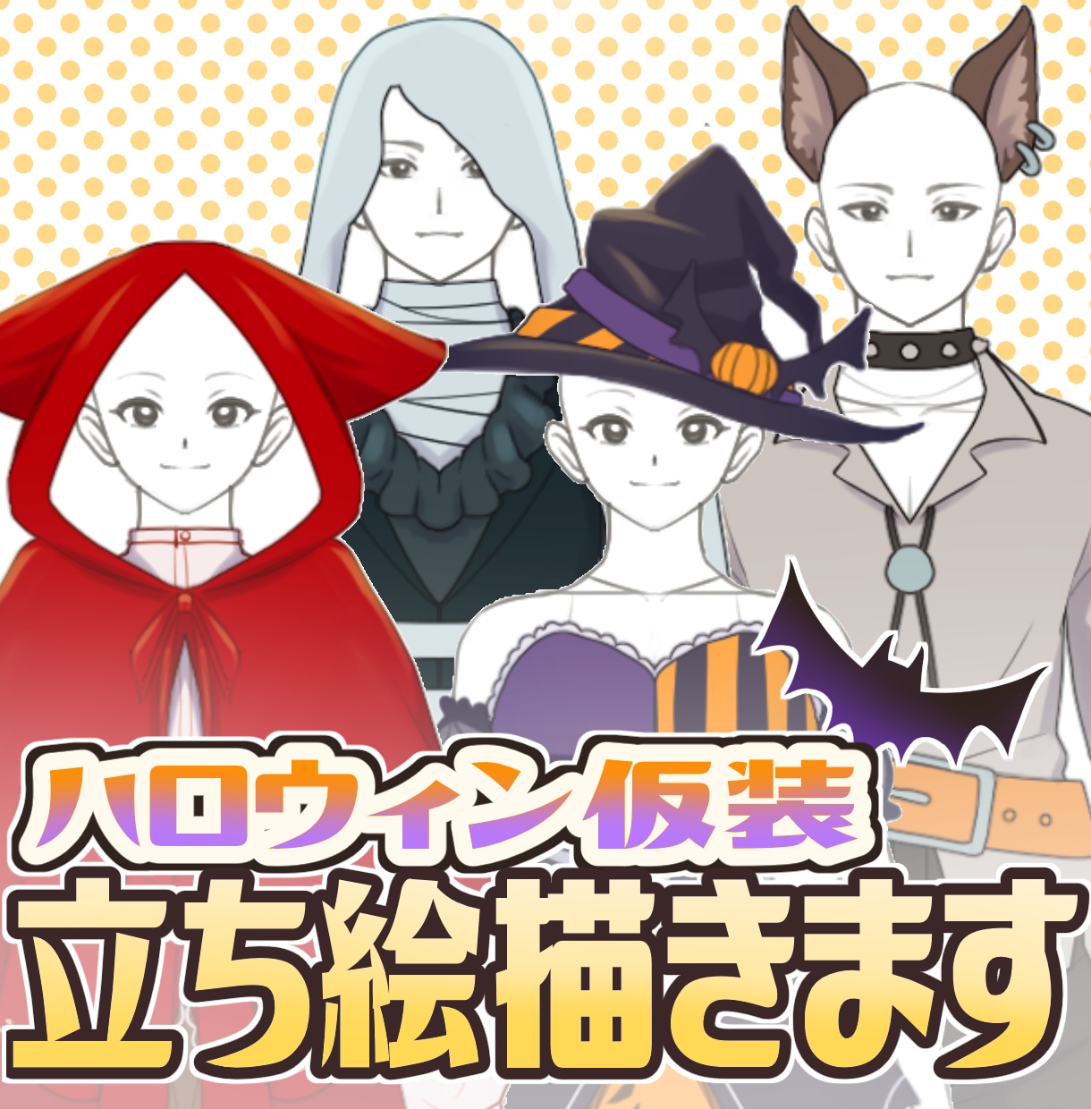 Vtuber 向け！ハロウィン仮装の立ち絵描きます 4種の衣装からオトクに立ち絵制作。似合わせアレンジもok! イメージ1
