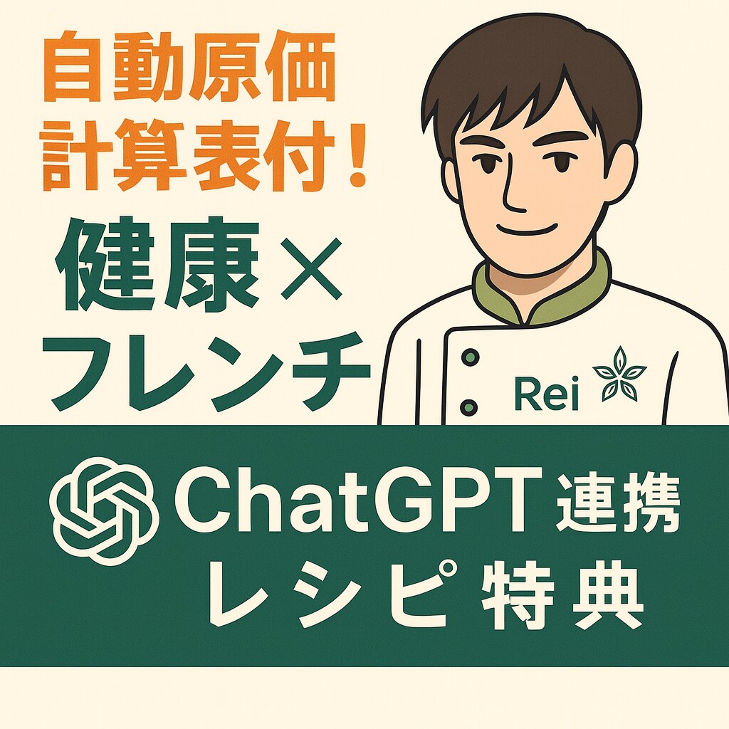 豪華特典付き！ホテル料理長の健康レシピを提供します chatGPT連携レシピ特典＋原価計算表付レシピ！ イメージ1