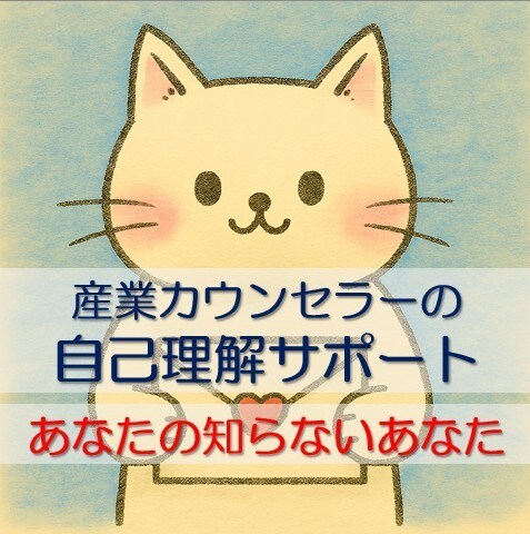 カウンセリングで、あなたの自己理解をサポートします 「あなたの知らないあなた」を一緒に見つけます イメージ1