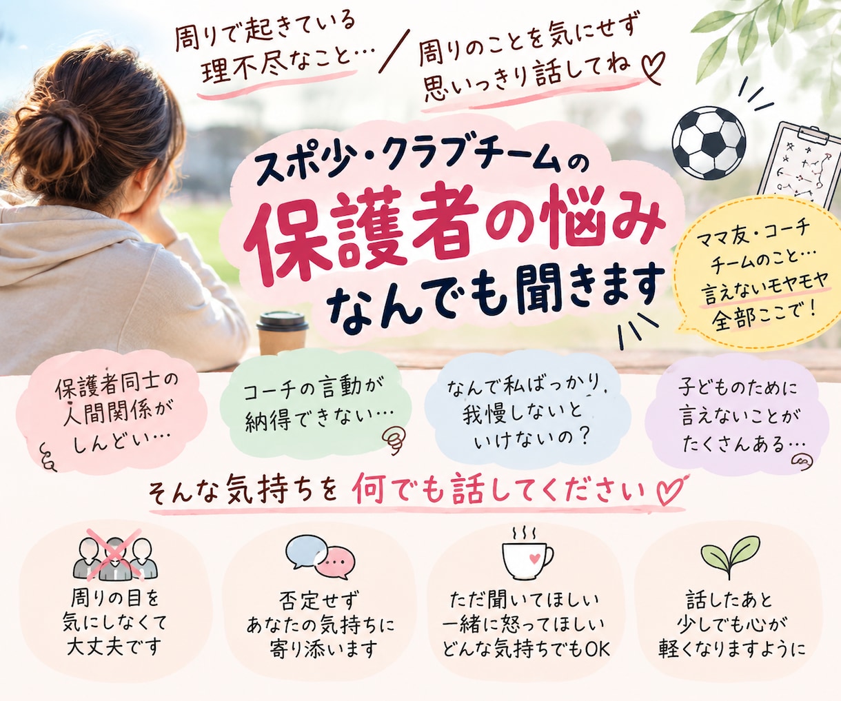 スポ少・クラブの悩み、理不尽な愚痴聞きます ママ友・コーチへのモヤモヤも全部吐き出してください イメージ1