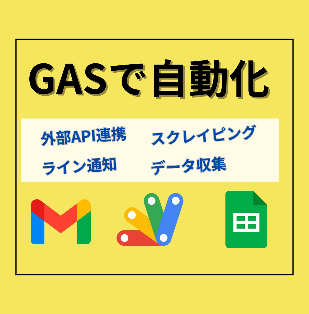 Google Apps Scriptで自動化します スプレッドシート、Gmail、スクレイピング、定期実行など イメージ1
