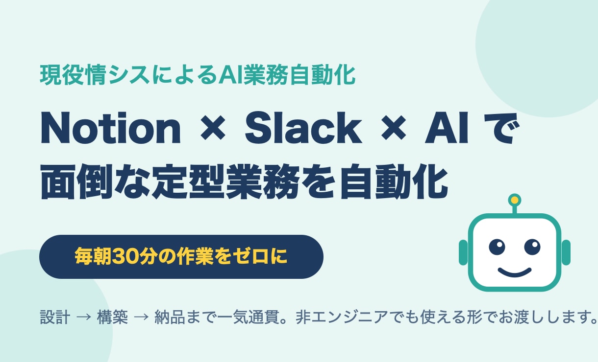 AIでNotion×Slack業務を自動化します 毎朝30分の「状況整理」、AIに任せませんか？ イメージ1