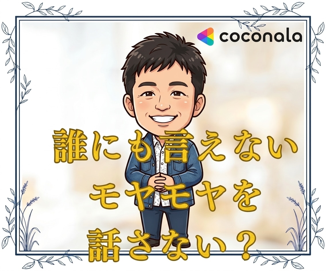 利害関係ない僕が色々なモヤモヤを聞きます 誰にも言えないモヤモヤを解放。秘密厳守で優しく受け止めます。 イメージ1
