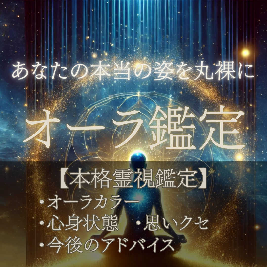 オーラからあなたの本当の姿を丸裸にします お気軽にどうぞ！オーラからあなたの本質を読み解きます イメージ1