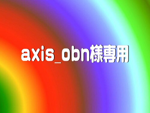 axis_obn様専用画像加工ページでございます axis_obn様専用ですので他のご依頼はお受けできません。 イメージ1