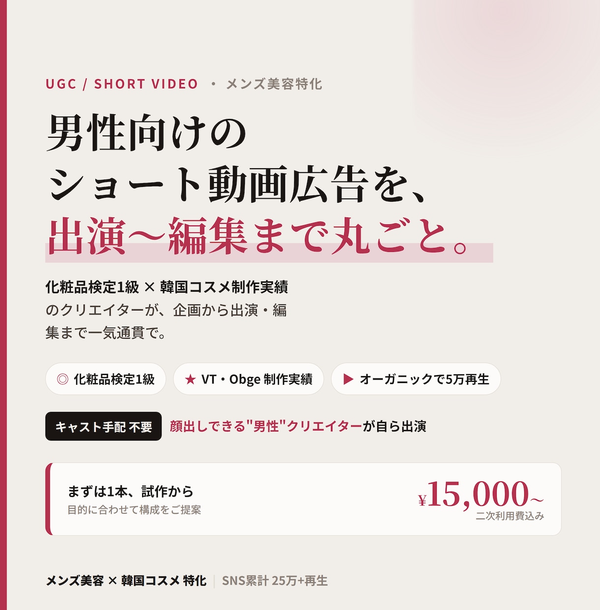メンズ美容特化｜出演込の縦型UGC動画を制作します 化粧品検定1級の男性クリエイターがメンズ美容UGCを作ります イメージ1