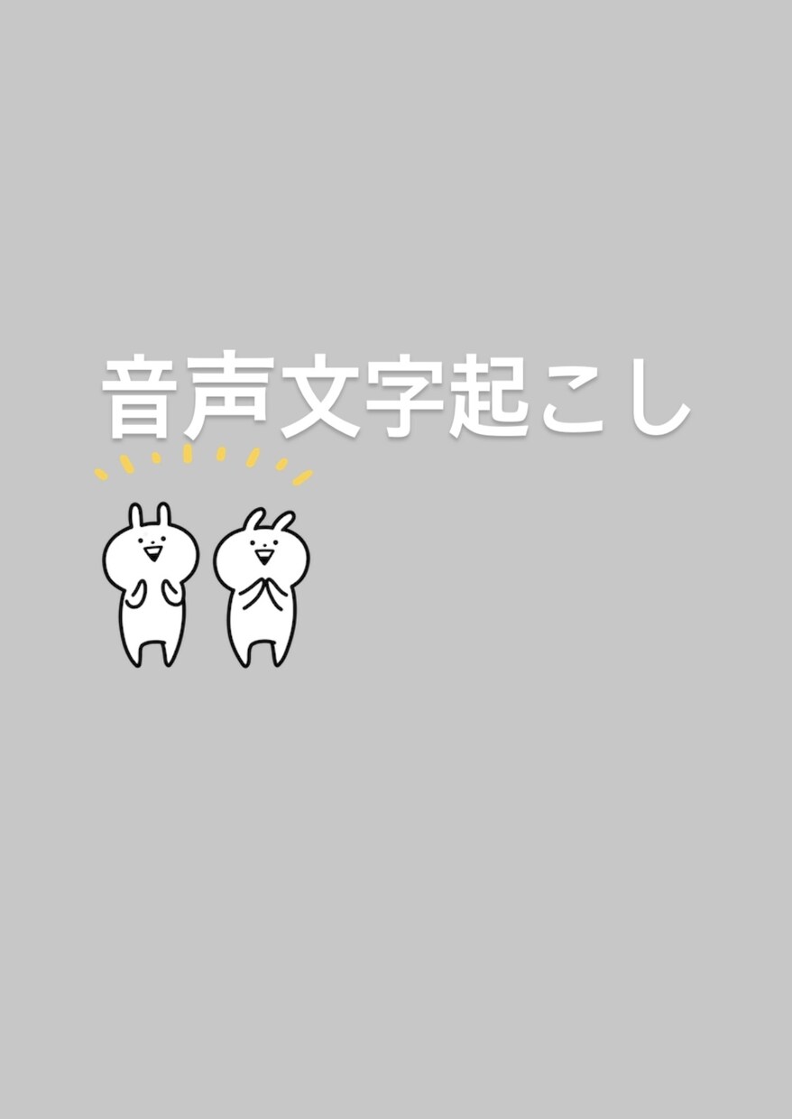 1分50円で音声文字起こします 1分50円で文字変換をいたします。 イメージ1