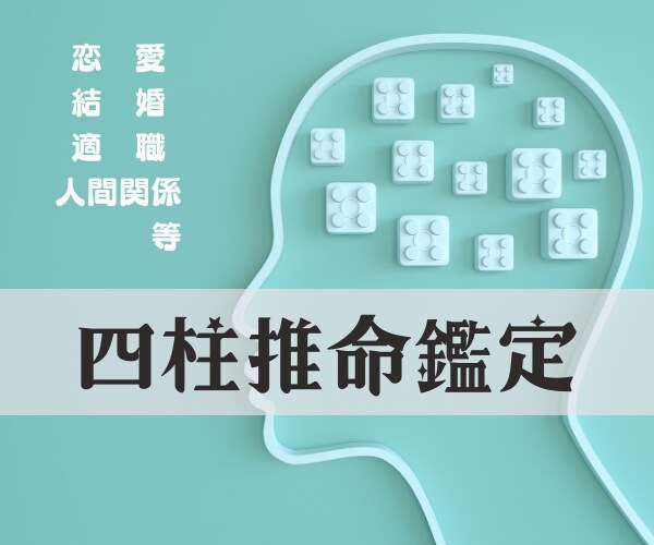 四柱推命で鑑定いたします いま感じている違和感、命式と生き方がズレているのかも！？ イメージ1