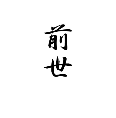 占いの帝王【四柱推命】で迷いを断ち切る方法教えます ＝あなたの大辞典をお作りします（生涯保存版）＝ イメージ5