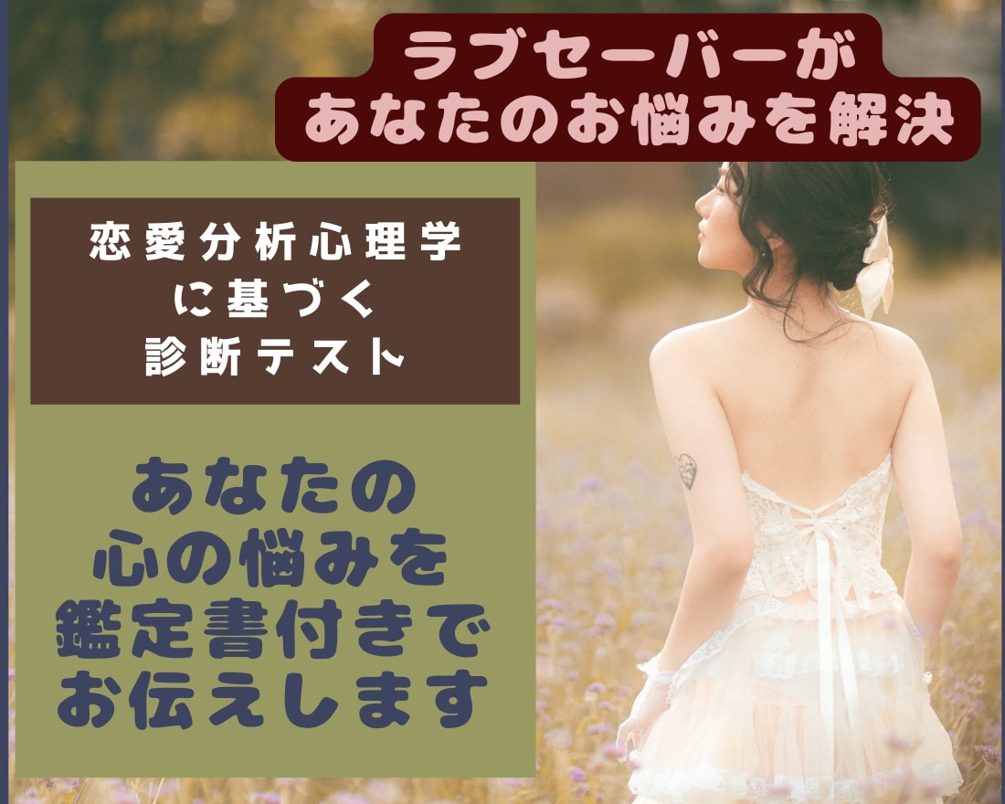 恋愛に悩むあなたの心に一緒に寄り添い診断鑑定します 心理学テストと占い鑑定であなたのお悩みや相手の気持ちをお伝え イメージ1