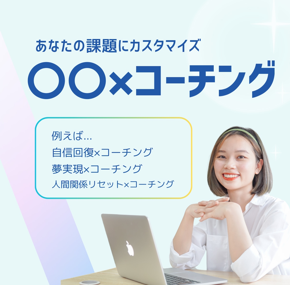 〇〇×コーチング　あなたのゴールに向けて伴走します あなたの課題にカスタマイズします イメージ1