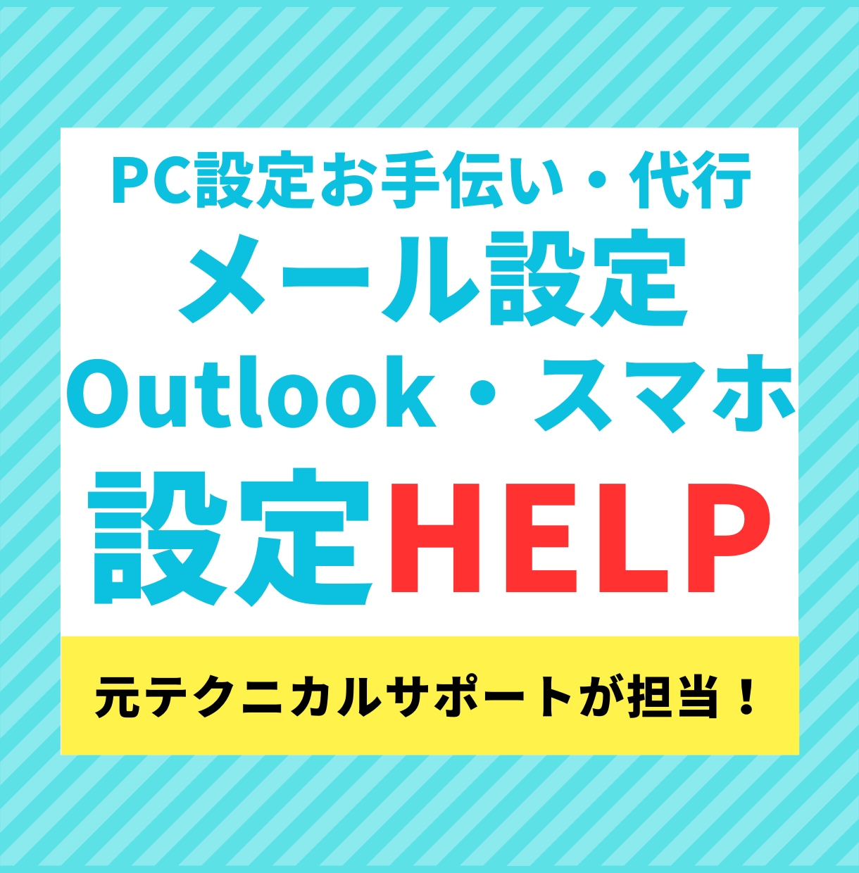 Eメールの設定お手伝いします 元テクニカルサポートが優しく対応！ イメージ1