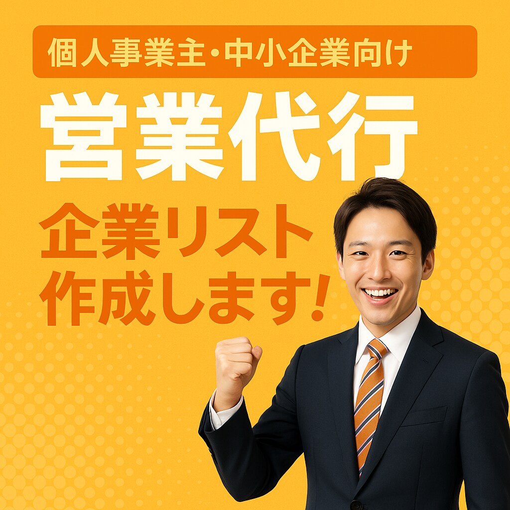 1件3円〜企業のリストアップ代行します 【格安】面倒なテレアポの企業リストアップ代行やります！！ イメージ1